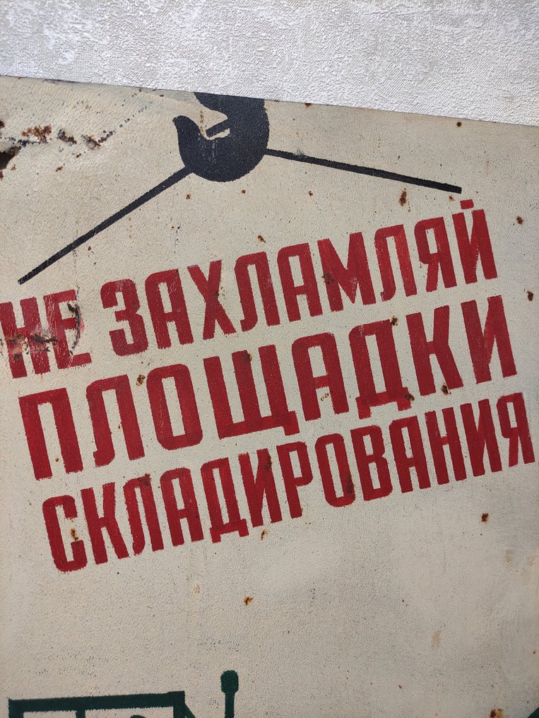 标志 - 金属警示牌，带有警告铭文。产自苏联。 - 金属，油漆 #4.3