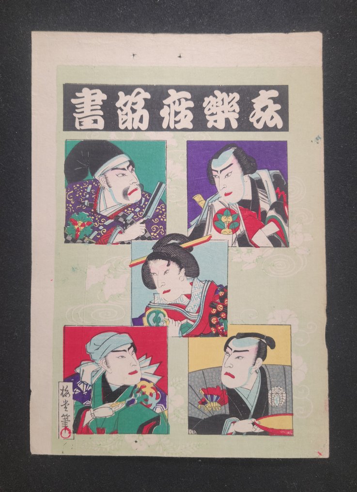 Pōtorētokorekushon - 未知藝術家 - 日本 - 明治時期（1868-1912）  (沒有保留價) #1.0