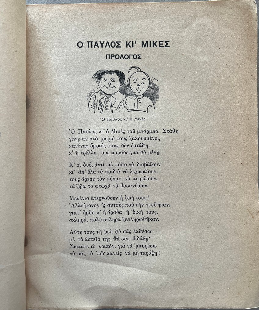 Extremely Rare - Wilhelm Busch - Max und Moritz — “Ο Παύλος κι ο Μικές” — ca. 1920s — Dimitrakos — First Greek Edition - 1920 #3.2