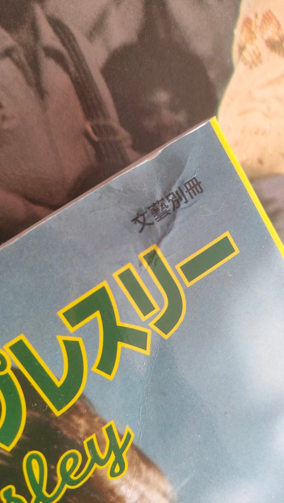 猫王 - 埃维斯·普里斯利 - Magazine, 关于Elvis Presley的四本日本杂志 #1.0