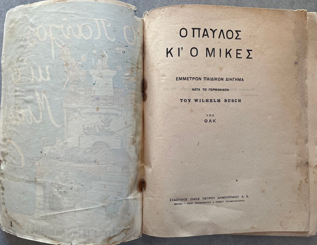 Extremely Rare - Wilhelm Busch - Max und Moritz — “Ο Παύλος κι ο Μικές” — ca. 1920s — Dimitrakos — First Greek Edition - 1920 #1.0