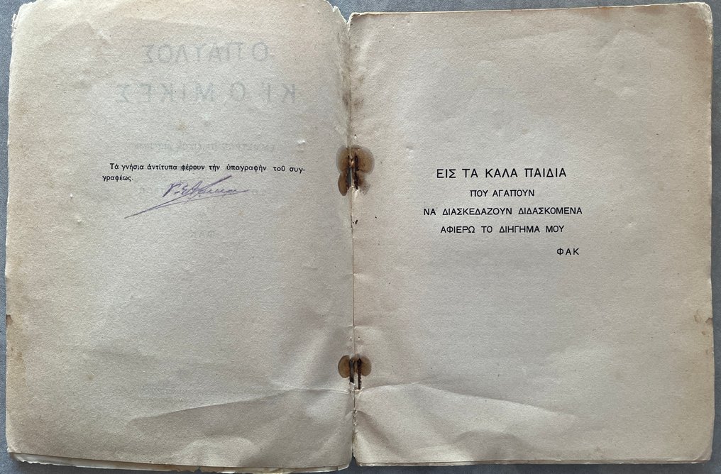 Extremely Rare - Wilhelm Busch - Max und Moritz — “Ο Παύλος κι ο Μικές” — ca. 1920s — Dimitrakos — First Greek Edition - 1920 #2.1
