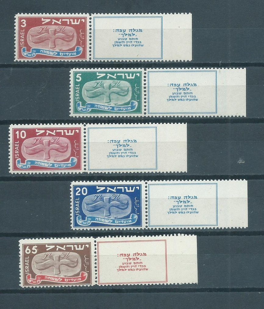 以色列 1948 - 完整套装新年多种变体 #4.3