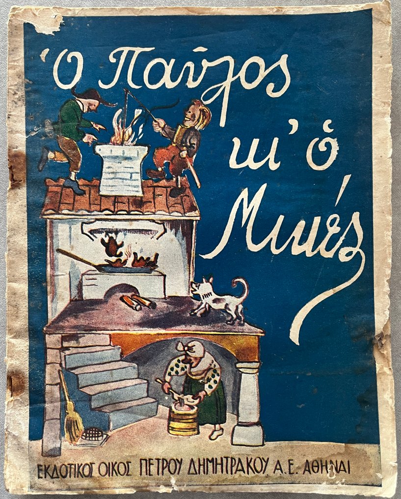 Extremely Rare - Wilhelm Busch - Max und Moritz — “Ο Παύλος κι ο Μικές” — ca. 1920s — Dimitrakos — First Greek Edition - 1920 #1.0