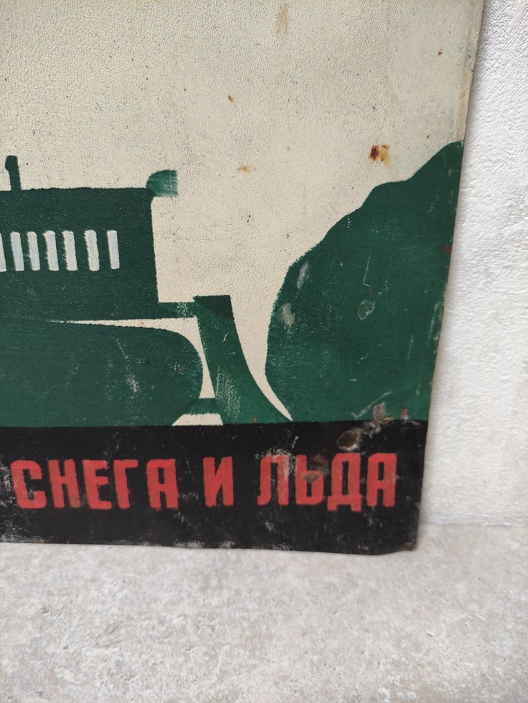 标志 - 金属警示牌，带有警告铭文。产自苏联。 - 金属，油漆 #1.0