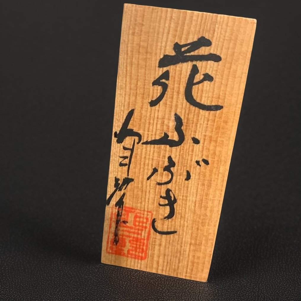 由乌佐布罗(Usaburo)创作的两套创意小木偶“花吹雪”和“冷巡”,获总理奖的艺术家。 - 木 - Usaburo - 日本 - 昭和年代(1926-1989) #3.2