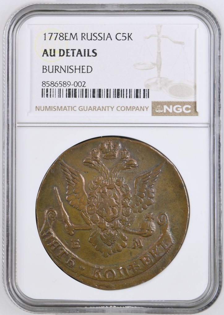 Ρωσία. Catherine II. 5 Kopeks 1778 EM / AU Details #1.0