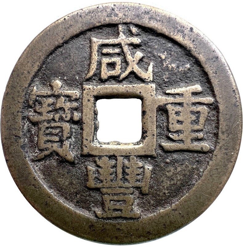 中國，清朝Kiangsoo Xian Feng. 10 Cash ND 1850-1861. Boo Su mint, large type  (沒有保留價) #1.0