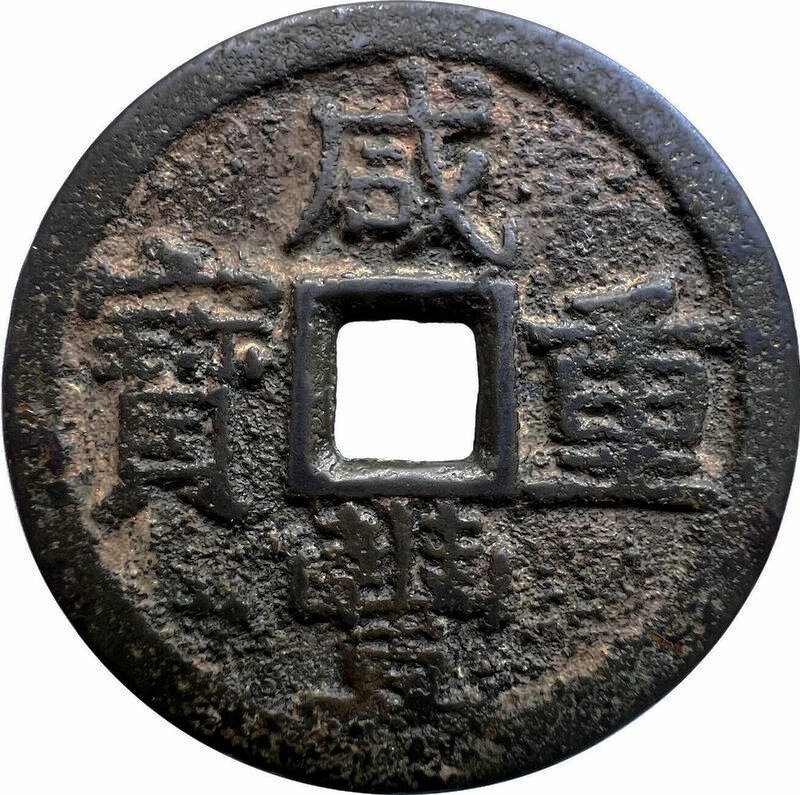 Kiina, Qing-dynastia Hupeh Xian Feng. 10 Cash nd 1853-1861, Boo-u mint (Ei pohjahintaa) #1.0