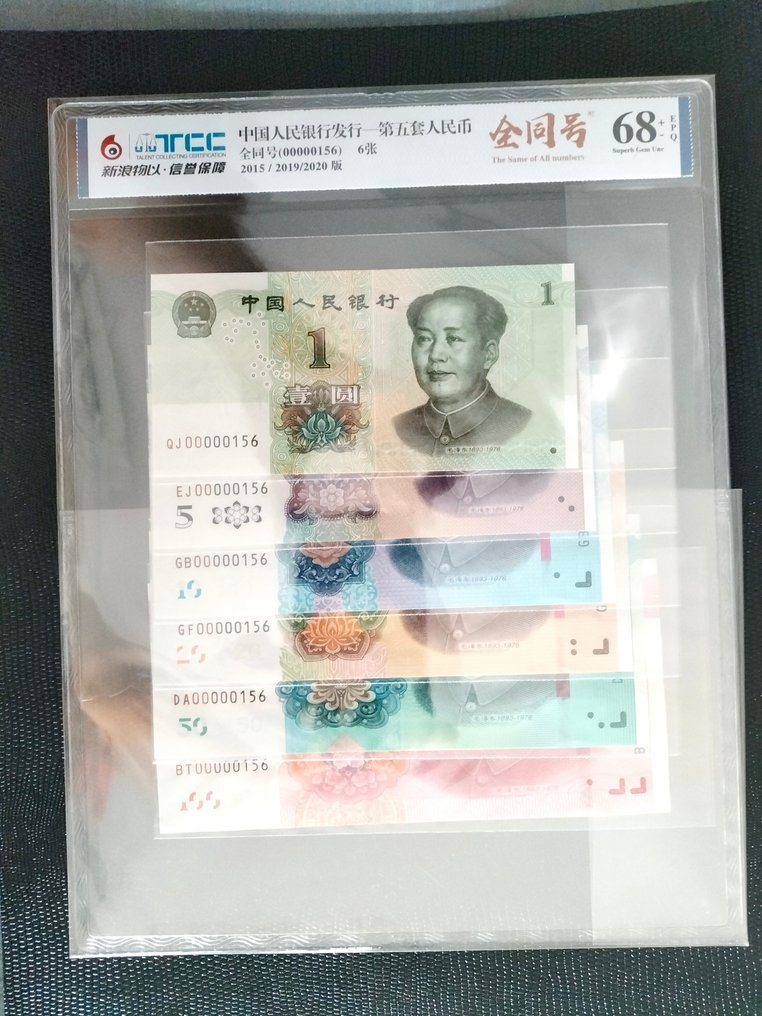 China. - Fifth Edition: 2 sets 1, 5, 10, 20, 50, 100 Yuan - various dates - all with same serial number: 00000156 (12 banknotes)  (No reserve price) #4.3