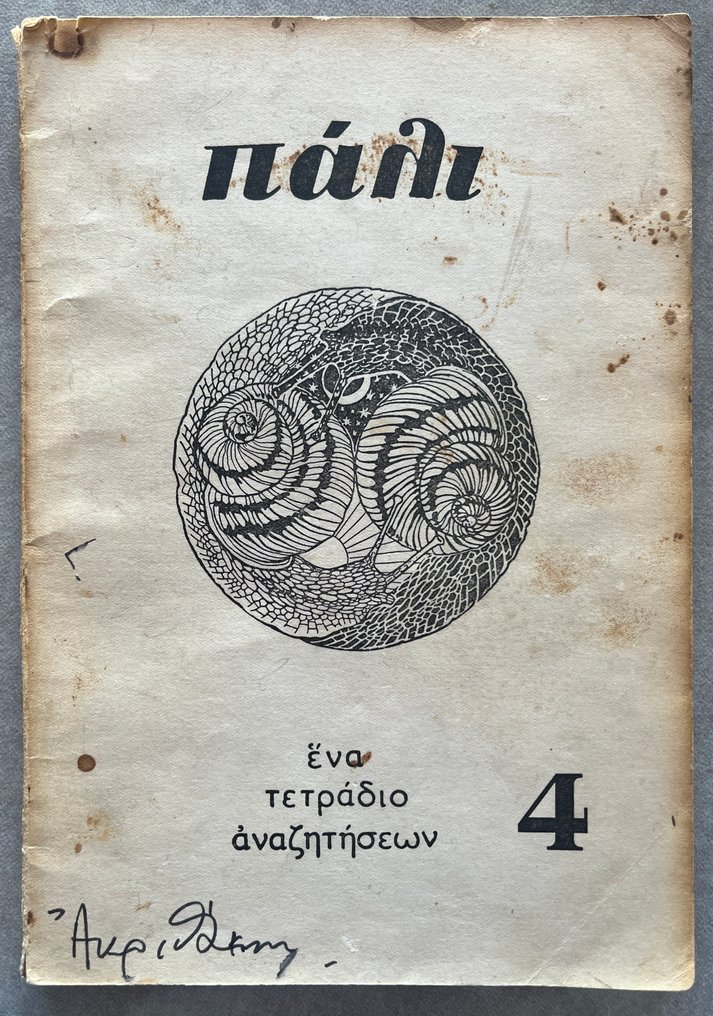 Signed; Alexis Akrithakis - Πάλι (Pali) – Issue 4, 1965 | Greek Surrealist Arts Magazine | First Edition | - 1965 #1.0