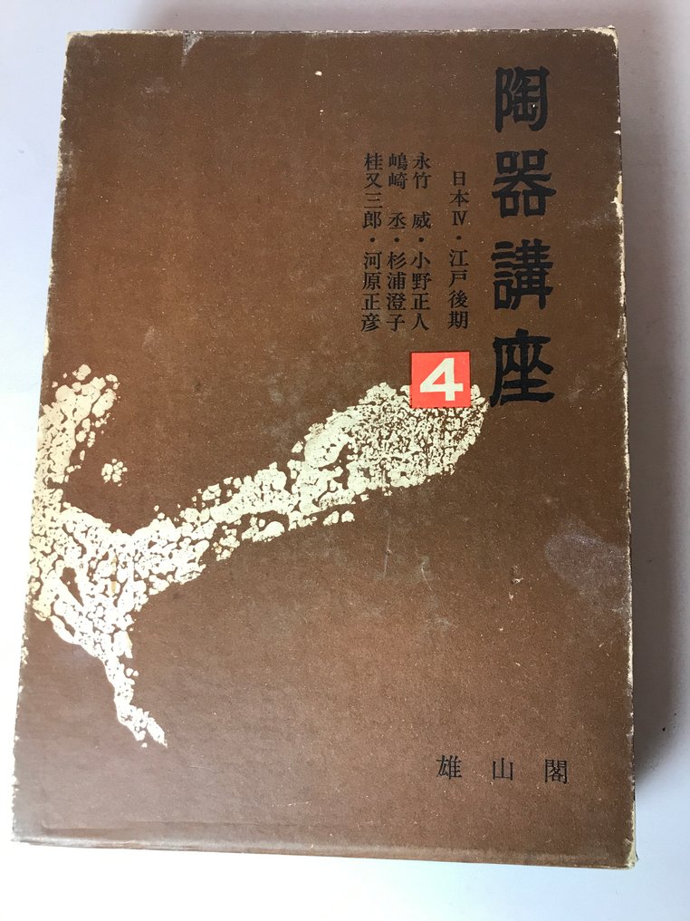 Σεμινάριο για την κεραμική: Ιαπωνία IV - Τελευταία Περίοδος Edo - Ιαπωνία - Shōwa period (1926-1989) #1.0