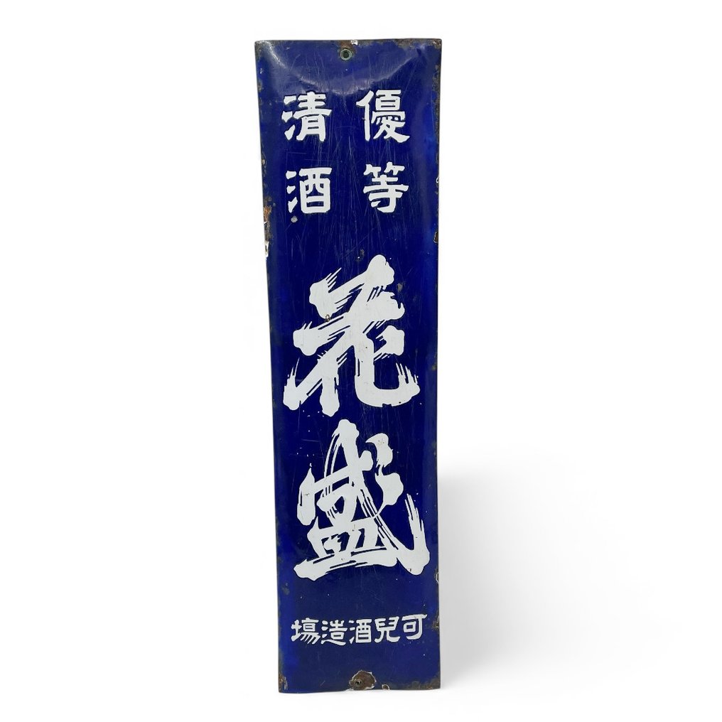 Enamel sign - Advertisement board Sake rice wine - Enamel, Steel #1.0