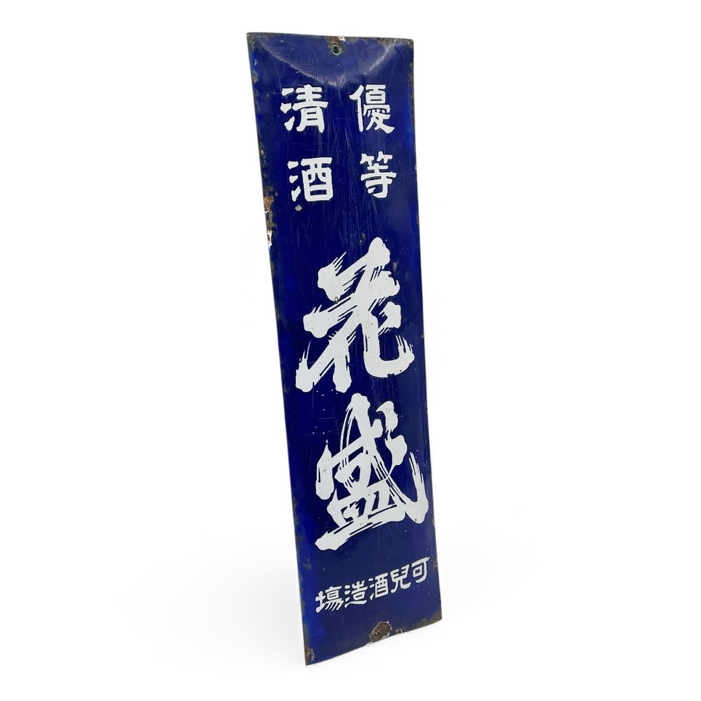 Enamel sign - Advertisement board Sake rice wine - Enamel, Steel #2.1