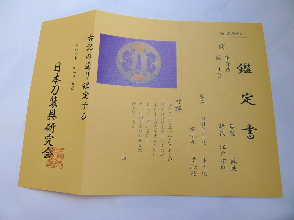 Όμορφα πέταλα με επίστρωση χρυσού και χαλκού, μοτίβο sukashi tsuba με πιστοποίηση Nihon Tōsōgu - Ιαπωνία - Μέσα της περιόδου Edo #1.0