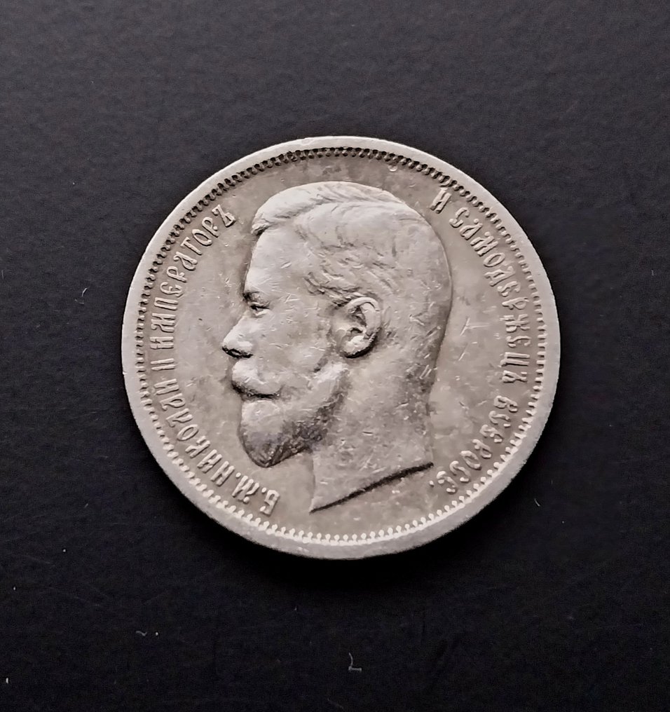 俄罗斯. Nicholas II. 50 Kopeks 1912 ЭБ  (没有保留价) #1.0