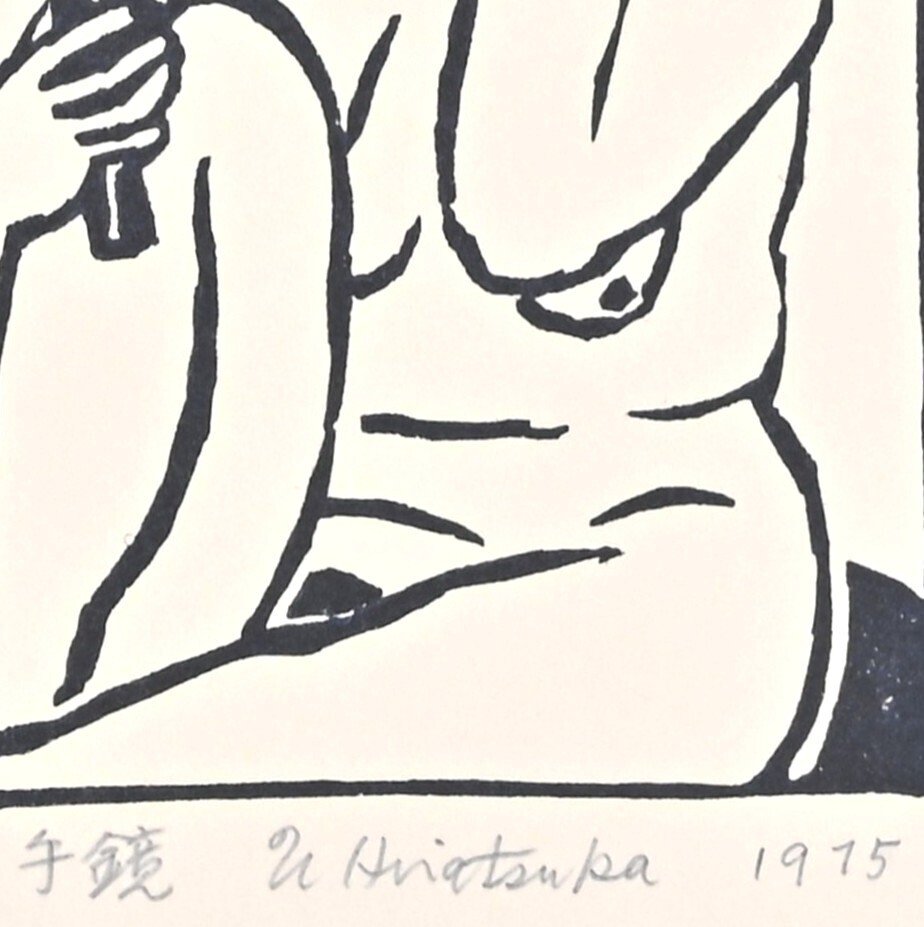 Hand Mirror 手鏡 - WITH POEM - Limited Edition & Hand-Signed - Un'ichi Hiratsuka 平塚運一 (1895 - 1997) - 日本  (沒有保留價) #3.2