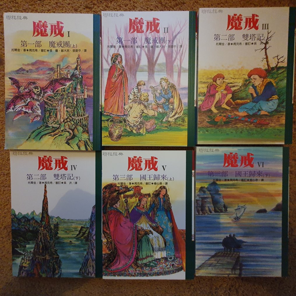 J.R.R. Tolkien; Zhou Kexi - The Lord of the Rings Chinese : 魔戒 6 volumes - 1998-1998 #1.0