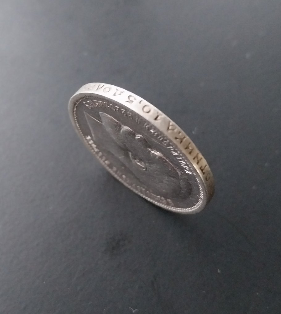 俄罗斯. Nicholas II. 50 Kopeks 1913 ВС  (没有保留价) #2.1