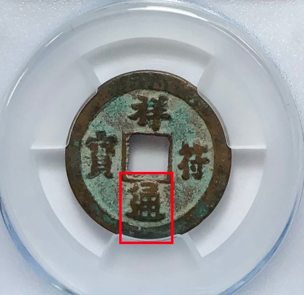 Kina, Nordre Song-dynastiet 1 Cash 1008-1015 ( 2 coins )  (Ingen reservasjonspris) #3.2