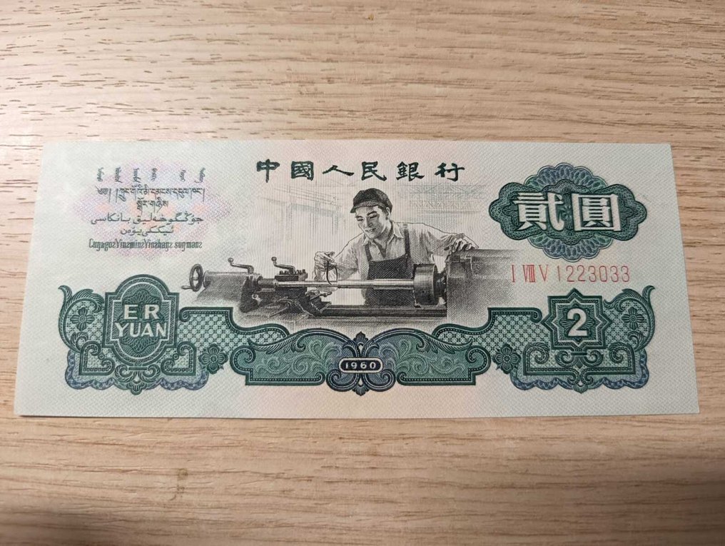China. - 2 Yuan 1960 - Pick 875a  (No reserve price) #1.0