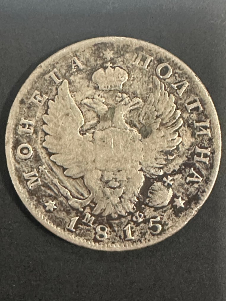 Ρωσία. Alexander I. Poltina / 1/2 Rouble 1815 СПБ МФ  (χωρίς τιμή ασφαλείας) #3.2