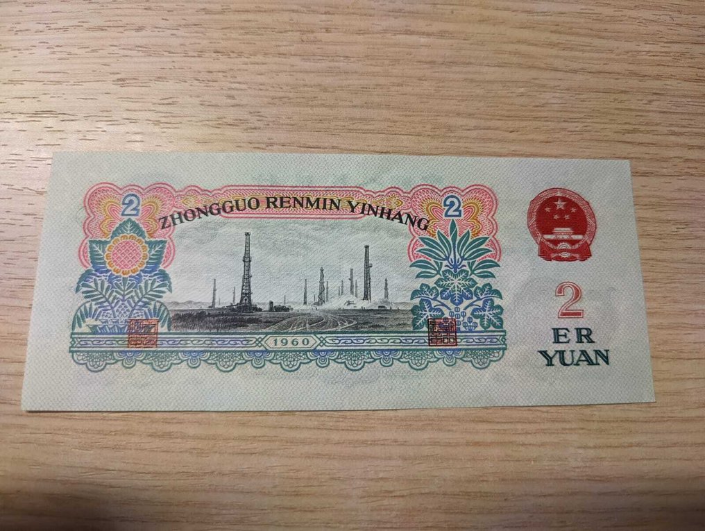 China. - 2 Yuan 1960 - Pick 875a  (No reserve price) #1.0