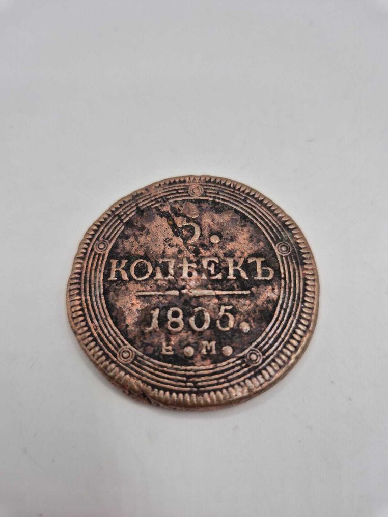 俄國. Alexander I. 5 Kopeks 1805  (沒有保留價) #1.0