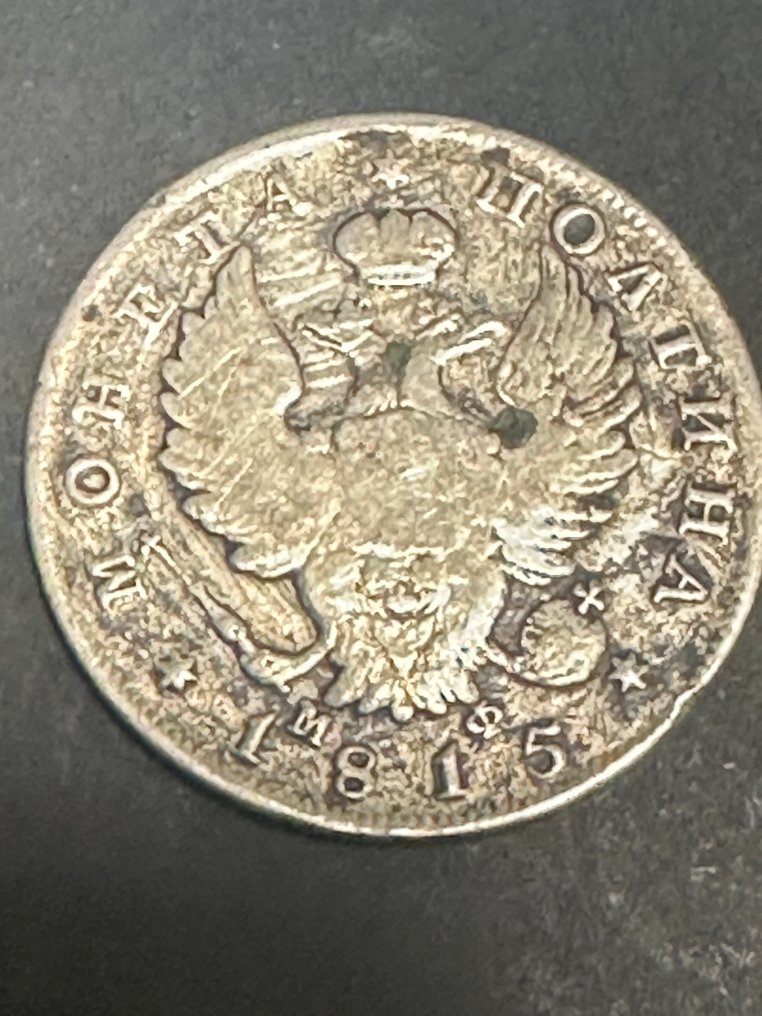 Ρωσία. Alexander I. Poltina / 1/2 Rouble 1815 СПБ МФ  (χωρίς τιμή ασφαλείας) #2.1