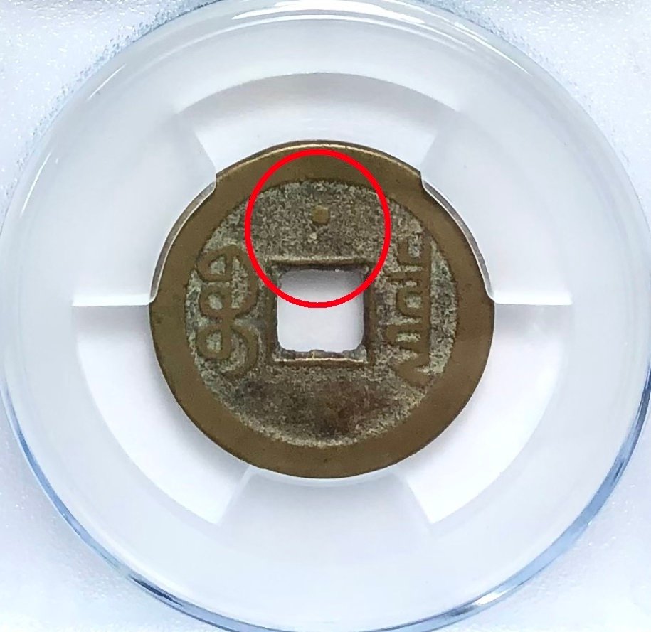 中国. 嘉庆 （1796-1820）. ND, 2 coins, dot on reverse  (没有保留价) #4.3