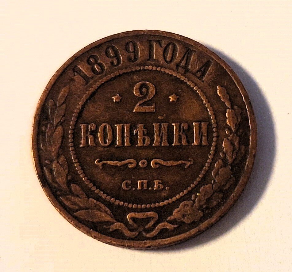 Russie. Lot of 2 coins: 2 & 5 Kopecks 1776/1899  (Sans prix de réserve) #3.2