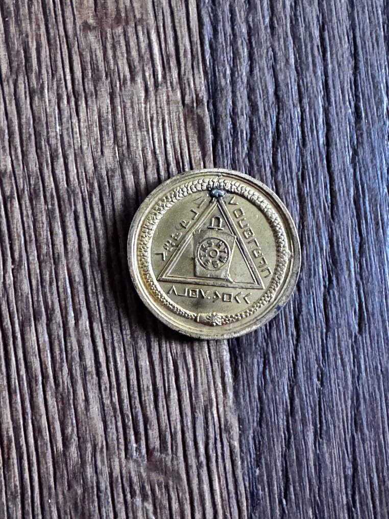 英国. Circa 1800 "Advanced" Son of Man.Mark Well Ouroboros Token/Ancient Wording/Golden finish. 1800 (没有保留价) #2.1