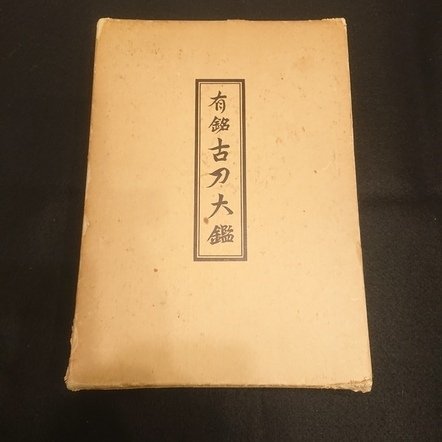 飯村嘉章 (Iimura Yoshiaki) - ”有銘古刀大鑑” Yumei Koto Taikan very very rare book!! - 1982 #1.0