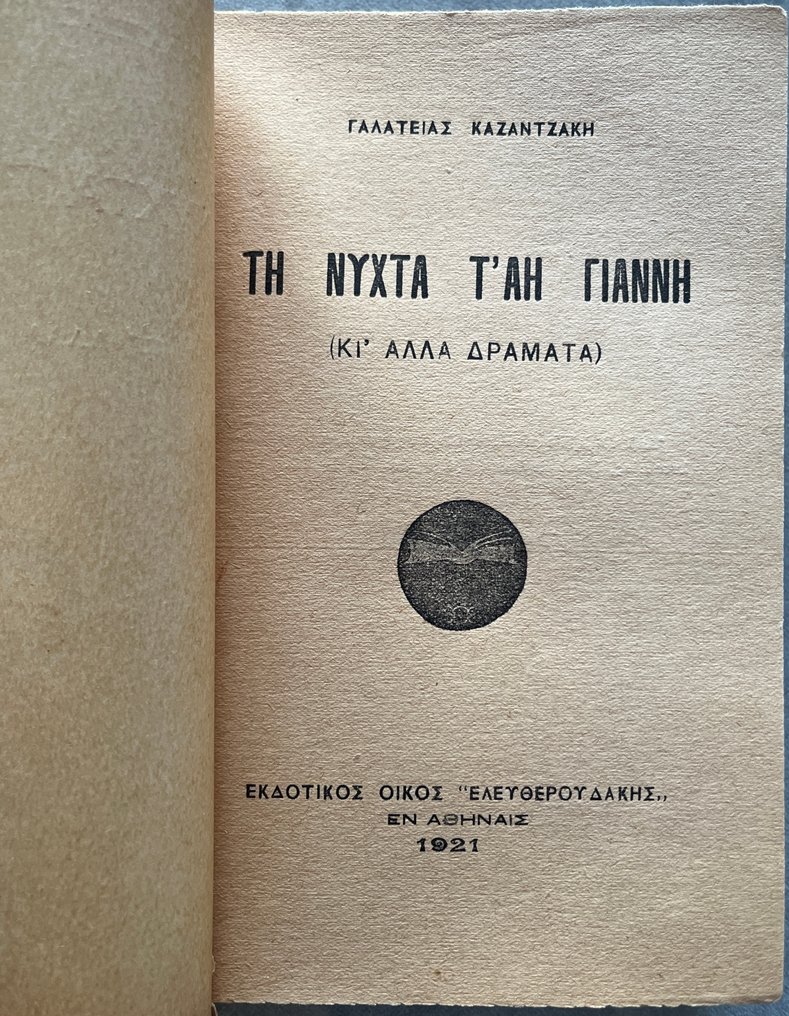 Signed, Galateia Kazantzakis - Τη νύχτα τ' Αη Γιάννη / On the Night of St. John - First Edition - Uncut Copy - 1921 #1.0