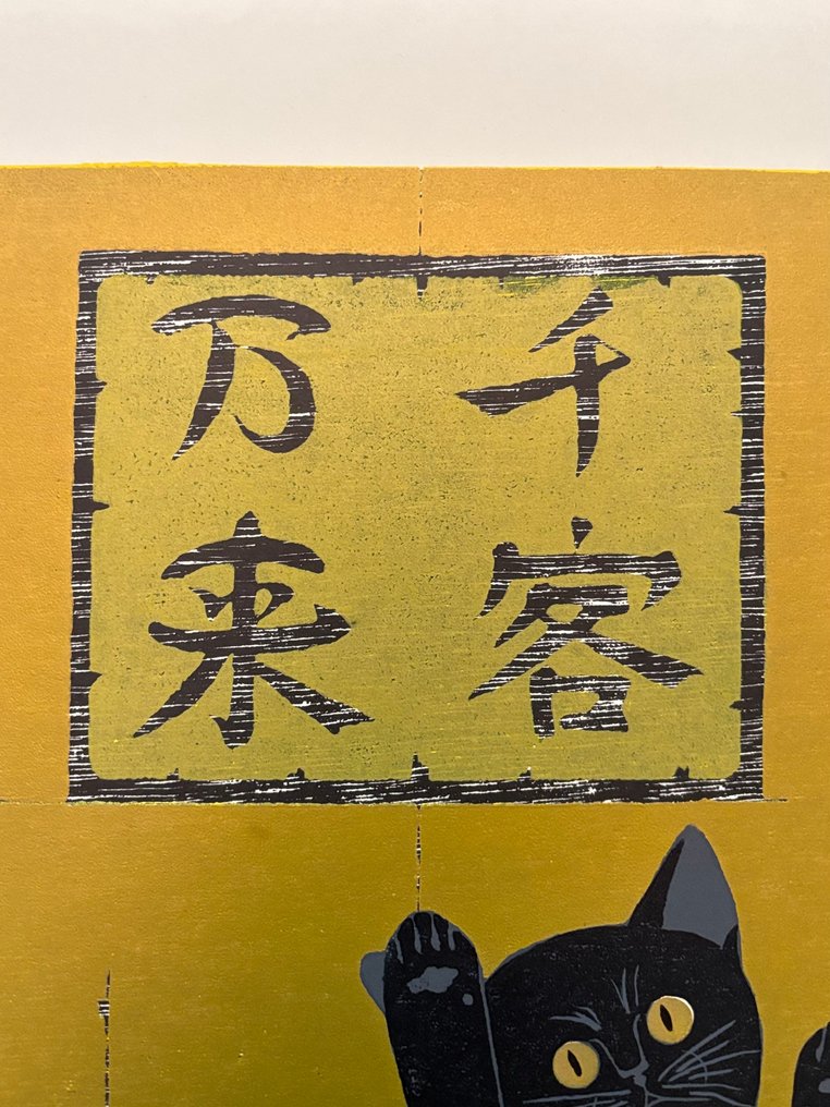Cat Series "Senkyaku Banrai 千客万来 B" (Flood of Customers) - Limited 119/150 - Nishida Tadashige 西田忠重 (b 1942) - Ιαπωνία #3.2