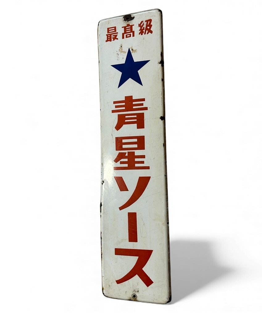 Vintage - 『青星酱~ 蓝星酱』 - 珐琅标志 - 复古日本广告牌 - 搪瓷 #1.0
