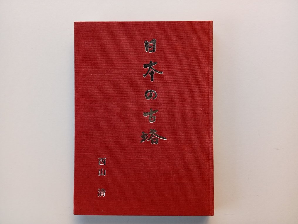 Signed; Kiyoshi Nishiyama - Japanese Pagoda - 1972 #3.2