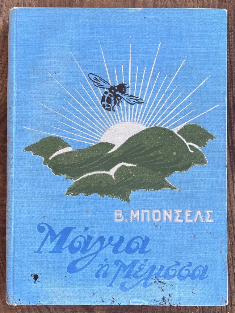 Nikos Kazantzakis (adapt.), Waldemar Bonsels - Μάγια η Μέλισσα / The Adventures of Maya the Bee - First Greek Edition - 1931 #1.0