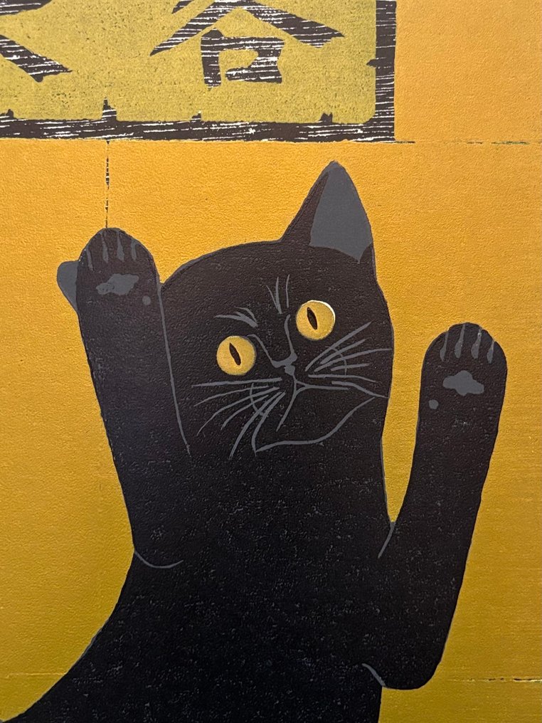Cat Series "Senkyaku Banrai 千客万来 B" (Flood of Customers) - Limited 119/150 - Nishida Tadashige 西田忠重 (b 1942) - Ιαπωνία #4.3