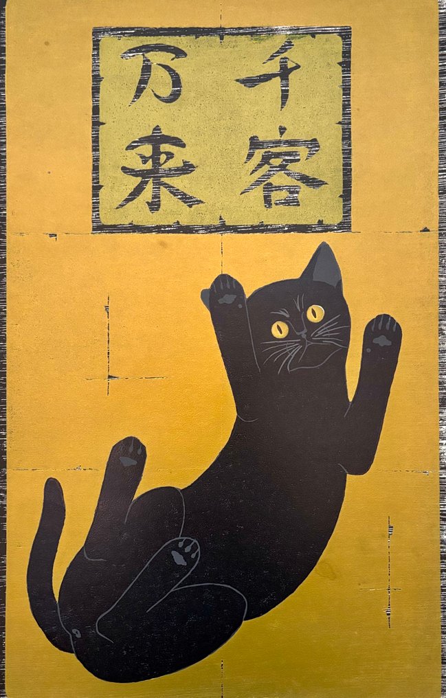 Cat Series "Senkyaku Banrai 千客万来 B" (Flood of Customers) - Limited 119/150 - Nishida Tadashige 西田忠重 (b 1942) - Ιαπωνία #2.1