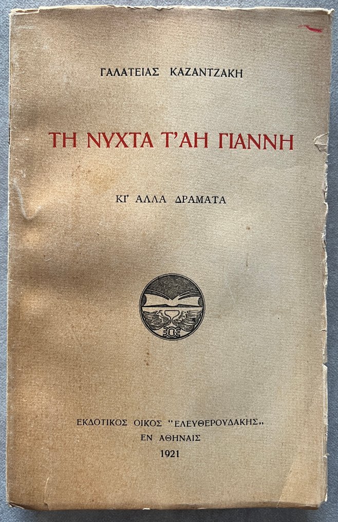Signed, Galateia Kazantzakis - Τη νύχτα τ' Αη Γιάννη / On the Night of St. John - First Edition - Uncut Copy - 1921 #1.0