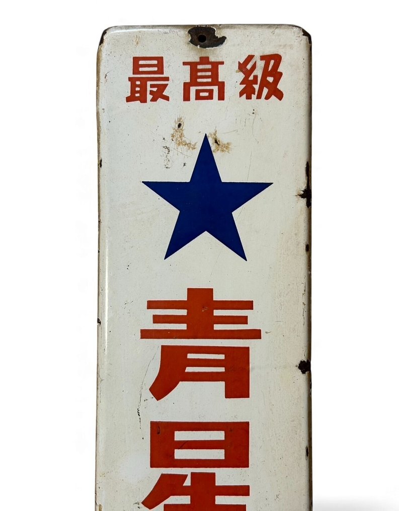 Vintage - 『青星酱~ 蓝星酱』 - 珐琅标志 - 复古日本广告牌 - 搪瓷 #4.3