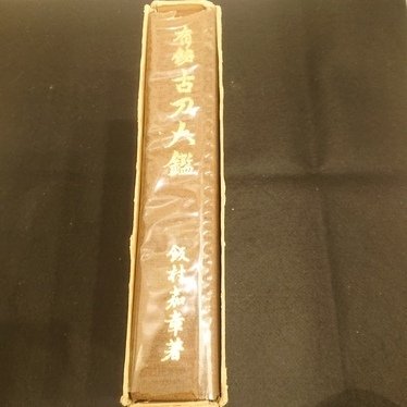 飯村嘉章 (Iimura Yoshiaki) - ”有銘古刀大鑑” Yumei Koto Taikan very very rare book!! - 1982 #3.2