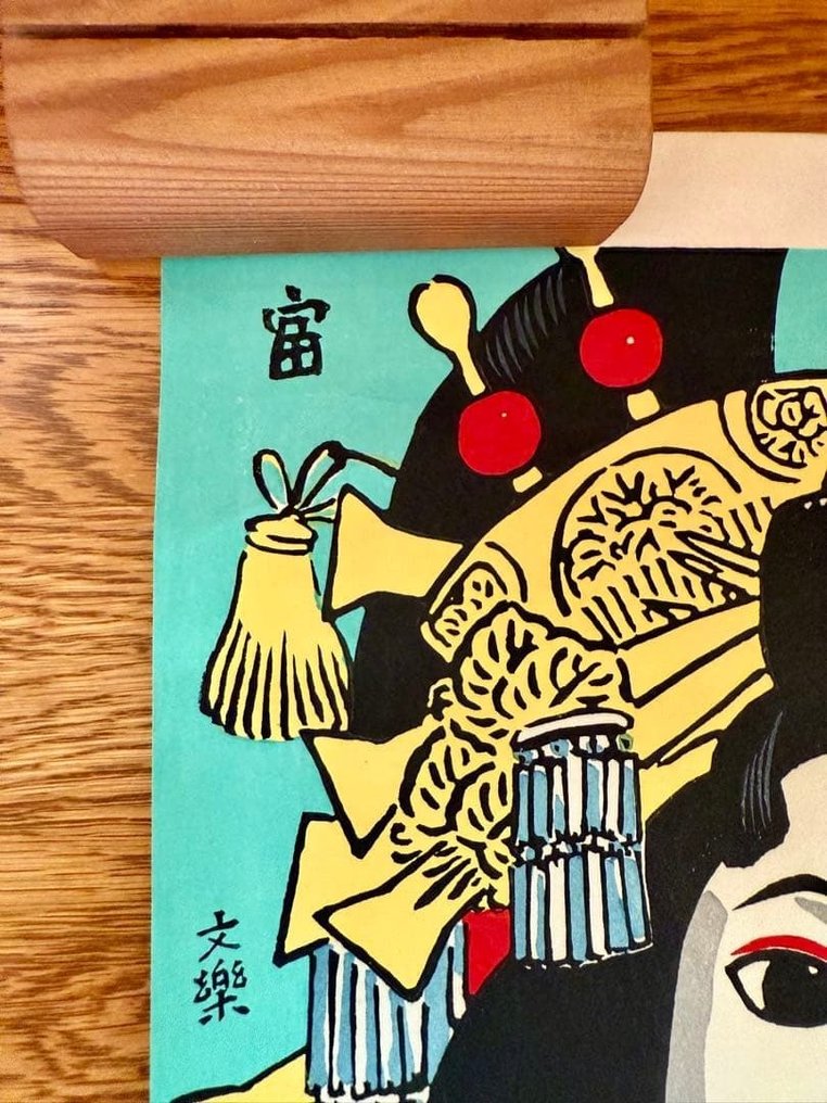 阿波的艺伎的鳗鱼（浮世绘） - Tomikichiro Tokuriki - 日本 - 20世纪 #3.2