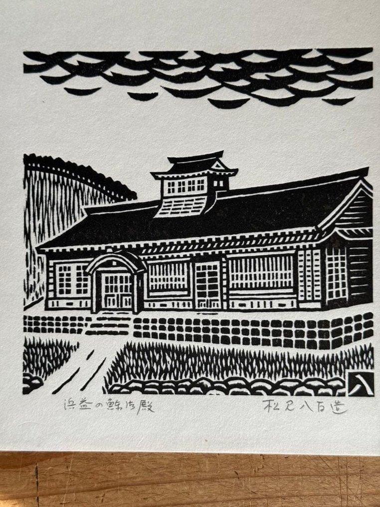 Μέγαρο Hamamasu Herring (Ukyio-e) - Yaozo Matsumi - Ιαπωνία - Unknown #1.0