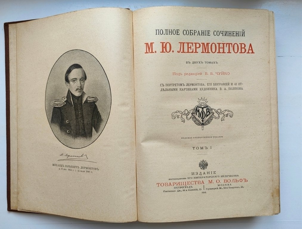 Lermontov - Лермонтов, М.Ю. Полное собрание сочинений М.Ю. Лермонтова. С портретом Лермонтова, его биографией и - 1916 #1.0
