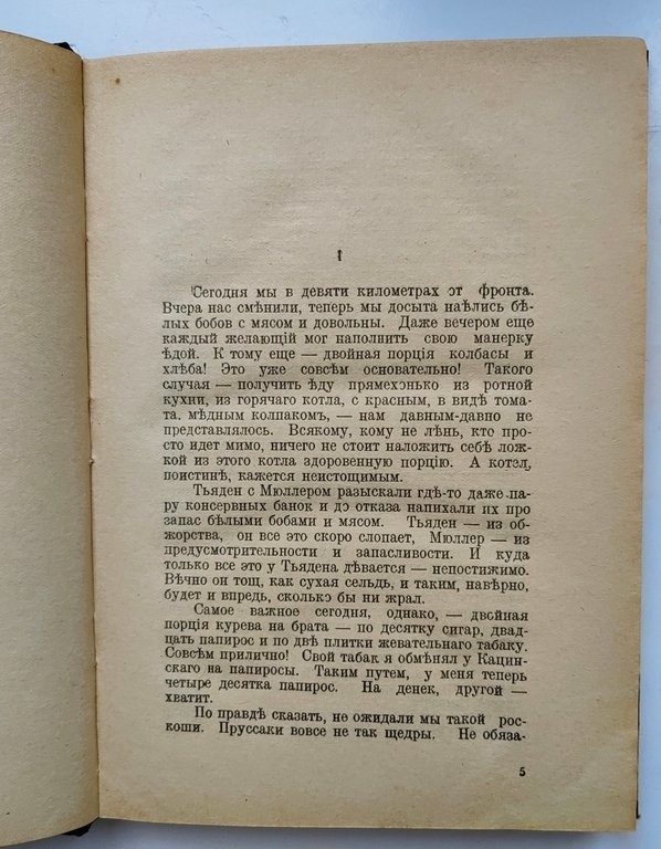 Remarque, E.M - На западном фронте без перемен - 1929 #1.0