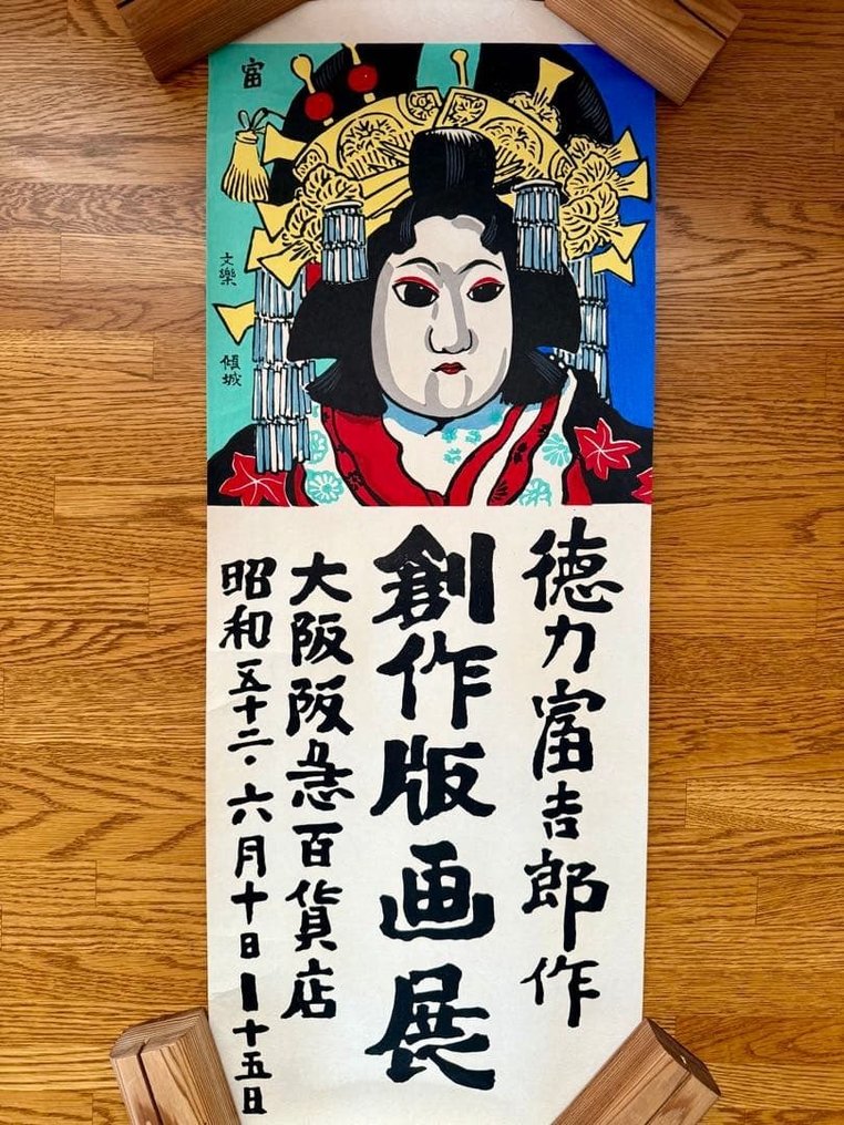 阿波的艺伎的鳗鱼（浮世绘） - Tomikichiro Tokuriki - 日本 - 20世纪 #1.0