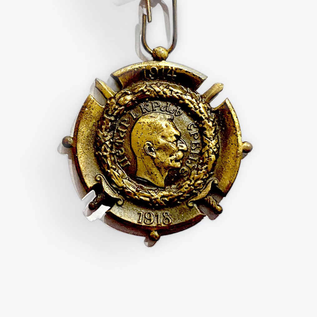 塞爾維亞 - 軍功章 - 一战纪念章 #2.1