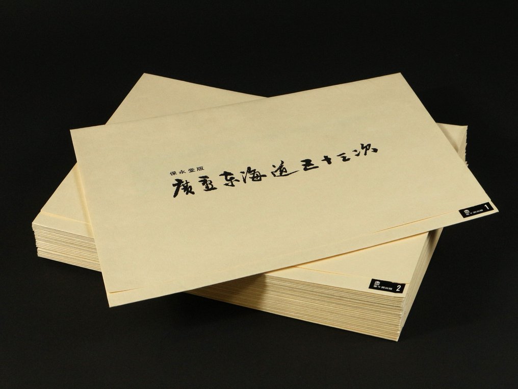 Complete Set of Ukiyo-e Reprint Hiroshige’s The 53 Stations of the Tokaido (広重東海道五十三次) - Hoeido Edition (保永堂版) - Limited Edition No. 31/250 Published by Yuyūdō (悠々洞出版) - 日本 #2.1